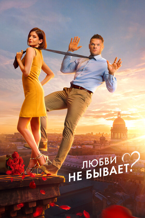 Любви не бывает? 2024 постер
